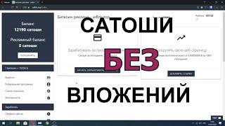 Как заработать биткоин ,сатоши без вложений