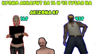 КУПИЛ АККАУНТ ЗА 16 И 43 РУБЛЯ НА ARIZONA RP !!!!