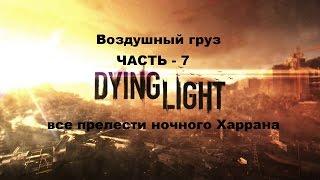 Прохождение Dying light на Пк задание Воздушный груз часть 7