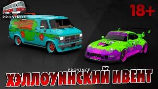 ХЭЛЛОУИНСКИЙ ИВЕНТ, ОБНОВЛЕНИЕ, MTA Province GTA SA Провинция