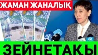 Зейнеткерлерге жаман жаңалық.Барлық зейнеткерлер бүгін сақ болыңыз!Ақша туралы.Таратыңыздар