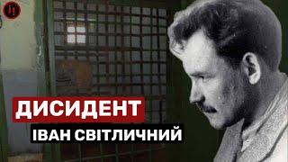 ТВОРЕЦЬ НЕЗАЛЕЖНОСТІ. ІВАН СВІТЛИЧНИЙ.