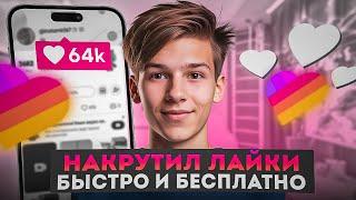 Как Накрутить Лайки в Лайке Бесплатно / Накрутка Лайков в Лайке