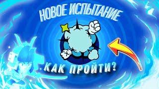 НОВОЕ ИСПЫТАНИЕ. КАК ПРОЙТИ? | BRAWL STARS 2024