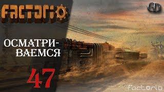 Factorio (2019) #47 ► Осматриваемся ► ver. 0.17