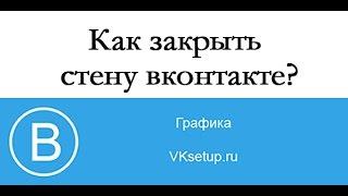 Как закрыть стену в вк от друзей и посторонних. Как скрыть стену вконтакте