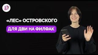 «Лес» А.Н. Островского для ДВИ в МГУ | Филология | Разбор школы ДВИЖ