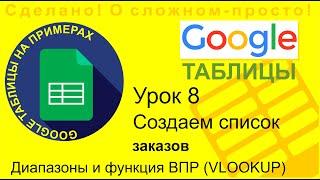 Google Таблицы. Урок 8. Делаем список заказов с использованием функции ВПР (VLOOKUP) и диапазонов