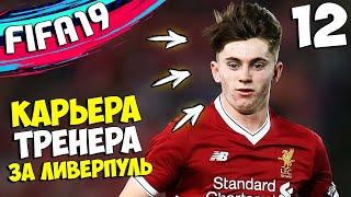 FIFA 19 Карьера за Ливерпуль - Лучший молодой игрок в АПЛ #12