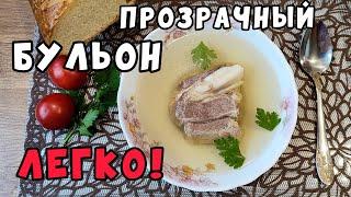 ПРОЗРАЧНЫЙ БУЛЬОН. ВСЕГДА. ИЗ ЛЮБОГО МЯСА. ЛЕГКО! Как сварить прозрачный бульон без проблем.