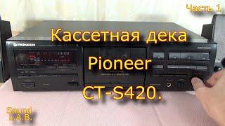 Кассетная дека Pioneer CT-S420. Часть 1.