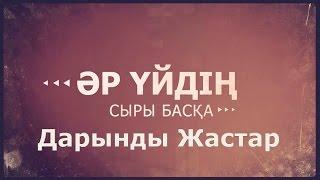 «Әр үйдің сыры басқа». Дарынды жастар