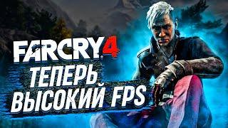 Оптимизация Far Cry 4Как Повысить FPS В Far Cry 4Far Cry 4 Повышение FPS