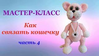 Как связать кошечку(кицю). Мастер-класс по вязанию кошечки часть 4.