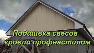 Подшивка свесов крыши профлистом на гараже и бане.