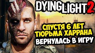 ВЫШЛО ЛУЧШЕЕ ОБНОВЛЕНИЕ ДЛЯ Dying Light 2 - Tower Raid DLC - Обзор Обновления Dying Light 2