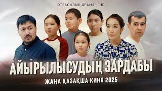 «Айырылысу зардабы» Жаңа қазақша кино. Жана казакша кино 2025.