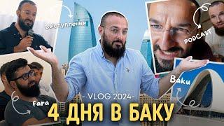 VLOG: 4 дня в Баку 2024