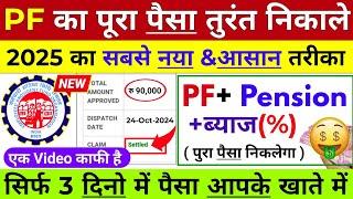  PF Withdrawal New Process 2024 | Online PF ka Pura Paisa Kaise Nikale | PF Withdrawal Process 2024