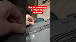 Как не испортить ноутбук при разборке