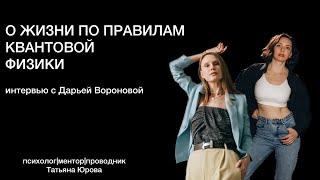 ПОДКАСТ О жизни по правилам квантовой физики с нейрокоучем Дарьей Вороновой