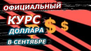 Прогноз курс доллара на Сентябрь . Курс доллара на сегодня. Курс рубля прогноз.