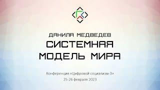 Данила Медведев. Системная модель мира, необходимая для строительства социализма