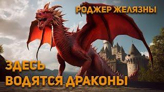 Здесь водятся драконы - Роджер Желязны. Аудиокнига. Фэнтези