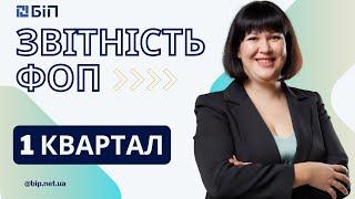 Подання  квартальної декларації  ФОП за 1 квартал