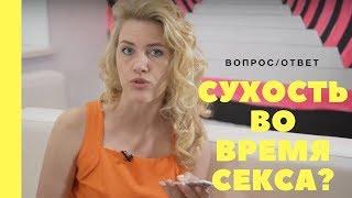 Что делать при сухости во время секса?