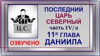 1.25б Последний царь северный, часть 4.  11-я глава Даниила. Свидетели Иеговы