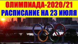 Олимпиада-2020/21: Токио. Расписание соревнований на 23 июля