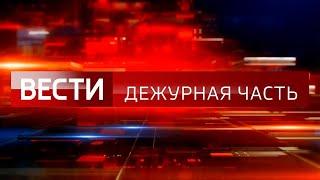 «Вести. Дежурная часть»: выпуск от 21 сентября 2024 года | Новости | События | ЧП