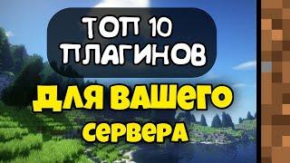 ТОП 10 ПОЛЕЗНЫХ ПЛАГИНОВ ДЛЯ СЕРВЕРА ATERNOS! /// МАЙНКРАФТ ПЕ