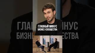Игорь Рыбаков - Главный минус бизнес-сообщества