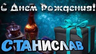 С Днем Рождения,Станислав!Красивая песня для тебя!С Днюхой!