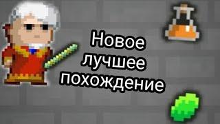 Лучшее прохождение, Shattered Pixel Dungeon (версия Кимберкинга)