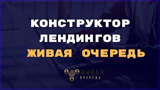 Как Создать Сайт с Нуля за 5 Минут с Помощью Конструктора Лендингов Живая Очередь?