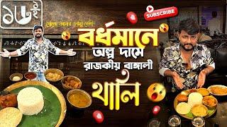 ১৬১/২(সাড়ে ষোলা আনা রেস্টুরেন্ট)-ষোলো আনার একটু বেশী️।Sare 16 Ana Restaurant।Burdwan