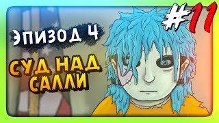 СУД НАД САЛЛИ!  Sally Face Episode 4 - Суд Прохождение #3