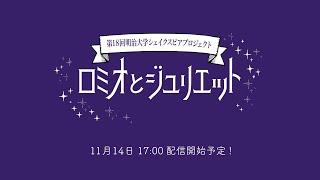 第18回MSP 『ロミオとジュリエット』（Romeo and Juliet）それでも、恋は冷めない、血は消えない