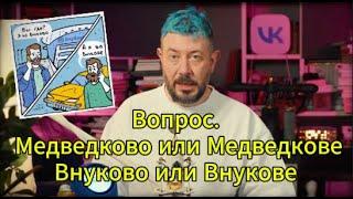 Вопрос. Как правильно в Медведково или Медведкове. Внуково или Внукове