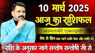 10 मार्च 2025 स्पेशल राशिफल आपके सारे दुख दूर कर देगा  #astrofriend #राशिफल #todayhoroscope