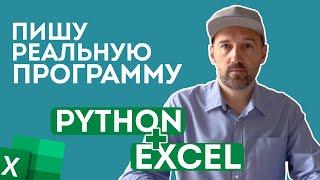 Пишу простую, но реальную программу. Python + Excel.