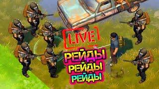 Рейды - много рейдов - очень много рейдов Last Day On Earth: Survival СТРИМ