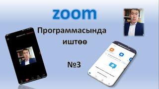 ZOOM ПРОГРАММАСЫН уюлдук телефонго орнотуу жана конференция уюштуруу