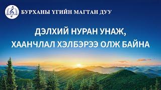 Magtan duu “Дэлхий нуран унаж, хаанчлал хэлбэрээ олж байна” (үгтэй)