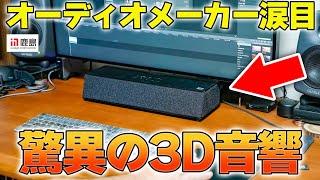 【OPSODIS 1】鹿島建設が作ったチート級3Dオーディオスピーカーが桁違いに凄かった！