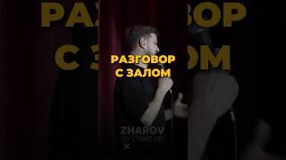 Разговор с залом #standup #владивосток #стендап #юмор #жаров #дальнийвосток