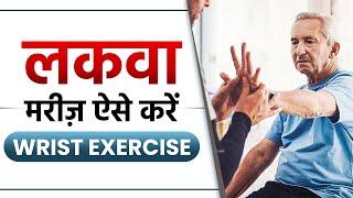 लकवा मरीज़ ऐसे करें Wrist की Exercise | How to do Wrist Exercise in Paralysis | SRIAAS